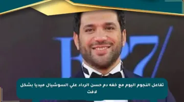تفاعل النجوم اليوم مع خفة دم حسن الرداد على السوشيال ميديا بشكل لافت